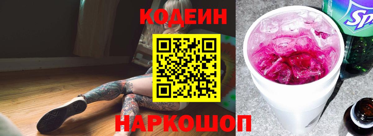 Кодеин Purple Drank Орёл